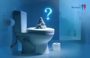 أسباب تحجر البراز