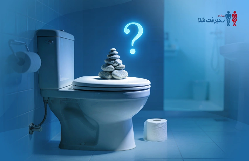 أسباب تحجر البراز