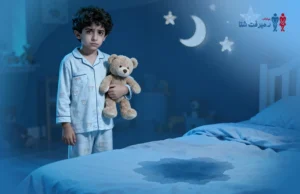 أسباب التبول الليلي عند الأطفال